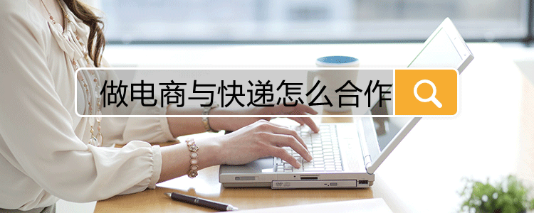 做电商与快递怎么合作(图1)