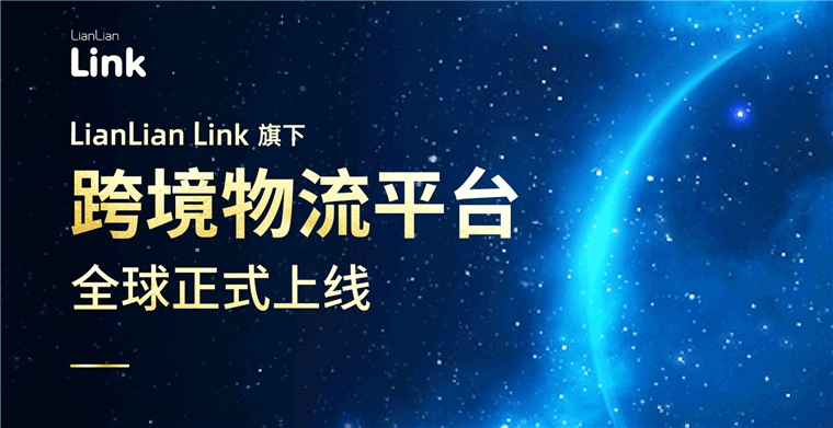 LianLian Link跨境物流平台全球正式上线，破局跨境物流生态