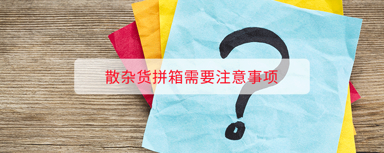 散杂货拼箱需要注意事项(图1)