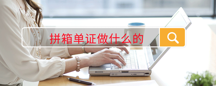 拼箱单证做什么的(图1)
